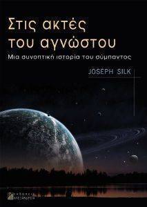 ΣΤΙΣ ΑΚΤΕΣ ΤΟΥ ΑΓΝΩΣΤΟΥ ΣΤΙΣ ΑΚΤΕΣ ΤΟΥ ΑΓΝΩΣΤΟΥ