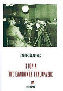 ΙΣΤΟΡΙΑ ΤΗΣ ΕΛΛΗΝΙΚΗΣ ΤΗΛΕΟΡΑΣΗΣ ΙΣΤΟΡΙΑ ΤΗΣ ΕΛΛΗΝΙΚΗΣ ΤΗΛΕΟΡΑΣΗΣ