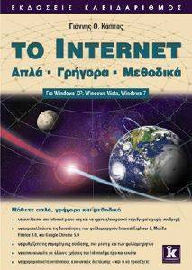 ΚΑΠΠΟΣ ΓΙΑΝΝΗΣ ΤΟ INTERNET ΑΠΛΑ ΓΡΗΓΟΡΑ ΜΕΘΟΔΙΚΑ