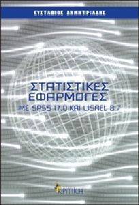    SPSS 17.0  LISREL 8.7