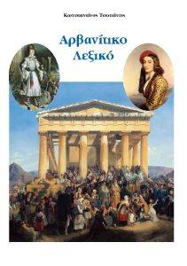 ΑΡΒΑΝΙΤΙΚΟ ΛΕΞΙΚΟ ΑΡΒΑΝΙΤΙΚΟ ΛΕΞΙΚΟ