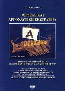 ΟΡΦΕΑΣ ΚΑΙ ΑΡΓΟΝΑΥΤΙΚΗ ΕΚΣΤΡΑΤΕΙΑ ΟΡΦΕΑΣ ΚΑΙ ΑΡΓΟΝΑΥΤΙΚΗ ΕΚΣΤΡΑΤΕΙΑ