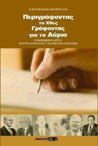 ΠΕΡΙΓΡΑΦΟΝΤΑΣ ΤΟ ΧΘΕΣ ΓΡΑΦΟΝΤΑΣ ΓΙΑ ΤΟ ΑΥΡΙΟ ΠΕΡΙΓΡΑΦΟΝΤΑΣ ΤΟ ΧΘΕΣ ΓΡΑΦΟΝΤΑΣ ΓΙΑ ΤΟ ΑΥΡΙΟ