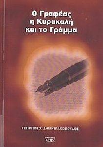 Ο ΓΡΑΦΕΑΣ Η ΚΥΡΑΚΑΛΗ ΚΑΙ ΤΟ ΓΡΑΜΜΑ Ο ΓΡΑΦΕΑΣ Η ΚΥΡΑΚΑΛΗ ΚΑΙ ΤΟ ΓΡΑΜΜΑ