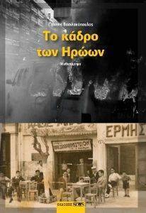 ΤΟ ΚΑΔΡΟ ΤΩΝ ΗΡΩΩΝ ΤΟ ΚΑΔΡΟ ΤΩΝ ΗΡΩΩΝ