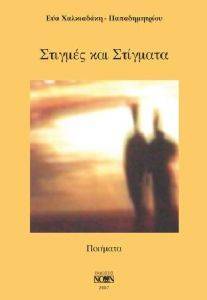 ΣΤΙΓΜΕΣ ΚΑΙ ΣΤΙΓΜΑΤΑ ΣΤΙΓΜΕΣ ΚΑΙ ΣΤΙΓΜΑΤΑ