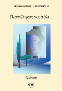 ΠΑΝΣΕΛΗΝΟΣ ΚΑΙ ΠΑΛΙ ΠΑΝΣΕΛΗΝΟΣ ΚΑΙ ΠΑΛΙ