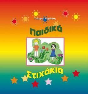 ΠΑΙΔΙΚΑ ΣΤΙΧΑΚΙΑ 108083230