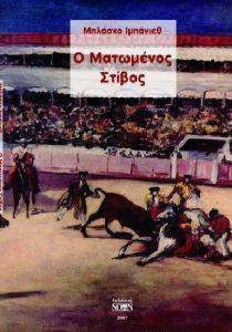 Ο ΜΑΤΩΜΕΝΟΣ ΣΤΙΒΟΣ Ο ΜΑΤΩΜΕΝΟΣ ΣΤΙΒΟΣ