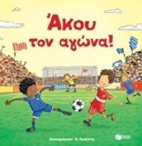 ΑΚΟΥ ΤΟΝ ΑΓΩΝΑ! ΑΚΟΥ ΤΟΝ ΑΓΩΝΑ!