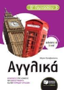 ΑΓΓΛΙΚΑ Β ΓΥΜΝΑΣΙΟΥ ΠΡΟΧΩΡΗΜΕΝΟΙ ΑΓΓΛΙΚΑ Β ΓΥΜΝΑΣΙΟΥ ΠΡΟΧΩΡΗΜΕΝΟΙ