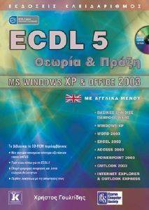 ECDL 5 ΘΕΩΡΙΑ ΚΑΙ ΠΡΑΞΗ MS WINDOWS XP KAI OFFICE 2003 ΜΕ ΑΓΓΛΙΚΑ ΜΕΝΟΥ ECDL 5 ΘΕΩΡΙΑ ΚΑΙ ΠΡΑΞΗ MS WINDOWS XP KAI OFFICE 2003 ΜΕ ΑΓΓΛΙΚΑ ΜΕΝΟΥ