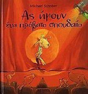 ΑΣ ΗΜΟΥΝ ΕΝΑ ΠΡΟΒΑΤΟ ΣΠΟΥΔΑΙΟ ΑΣ ΗΜΟΥΝ ΕΝΑ ΠΡΟΒΑΤΟ ΣΠΟΥΔΑΙΟ