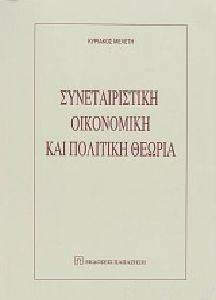 ΣΥΝΕΤΑΙΡΙΣΤΙΚΗ ΟΙΚΟΝΟΜΙΚΗ ΚΑΙ ΠΟΛΙΤΙΚΗ ΘΕΩΡΙΑ ΣΥΝΕΤΑΙΡΙΣΤΙΚΗ ΟΙΚΟΝΟΜΙΚΗ ΚΑΙ ΠΟΛΙΤΙΚΗ ΘΕΩΡΙΑ