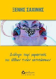 ΔΙΑΛΟΓΟΙ ΠΕΡΙ ΧΑΡΑΚΤΙΚΗΣ ΚΑΙ ΑΛΛΩΝ ΤΙΝΩΝ ΕΚΤΥΠΩΣΕΩΝ ΔΙΑΛΟΓΟΙ ΠΕΡΙ ΧΑΡΑΚΤΙΚΗΣ ΚΑΙ ΑΛΛΩΝ ΤΙΝΩΝ ΕΚΤΥΠΩΣΕΩΝ