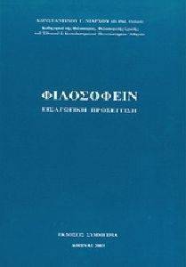 ΦΙΛΟΣΟΦΕΙΝ ΕΙΣΑΓΩΓΙΚΗ ΠΡΟΣΕΓΓΙΣΗ ΦΙΛΟΣΟΦΕΙΝ ΕΙΣΑΓΩΓΙΚΗ ΠΡΟΣΕΓΓΙΣΗ