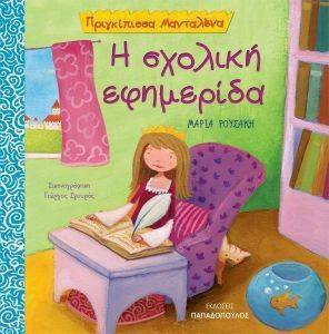 Η ΣΧΟΛΙΚΗ ΕΦΗΜΕΡΙΔΑ Η ΣΧΟΛΙΚΗ ΕΦΗΜΕΡΙΔΑ