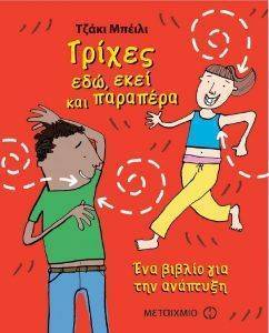 ΤΡΙΧΕΣ ΕΔΩ ΕΚΕΙ ΚΑΙ ΠΑΡΑΠΕΡΑ ΤΡΙΧΕΣ ΕΔΩ ΕΚΕΙ ΚΑΙ ΠΑΡΑΠΕΡΑ