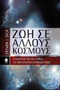ΖΩΗ ΣΕ ΑΛΛΟΥΣ ΚΟΣΜΟΥΣ ΖΩΗ ΣΕ ΑΛΛΟΥΣ ΚΟΣΜΟΥΣ