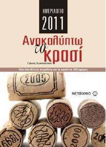 ΗΜΕΡΟΛΟΓΙΟ 2011 ΑΝΑΚΑΛΥΠΤΩ ΤΟ ΚΡΑΣΙ ΗΜΕΡΟΛΟΓΙΟ 2011 ΑΝΑΚΑΛΥΠΤΩ ΤΟ ΚΡΑΣΙ
