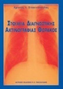 ΣΤΟΙΧΕΙΑ ΔΙΑΓΝΩΣΤΙΚΗ ΑΚΤΙΝΟΓΡΑΦΙΑΣ ΘΩΡΑΚΟΣ ΣΤΟΙΧΕΙΑ ΔΙΑΓΝΩΣΤΙΚΗ ΑΚΤΙΝΟΓΡΑΦΙΑΣ ΘΩΡΑΚΟΣ