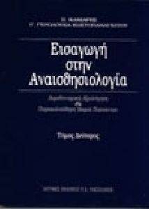 ΕΙΣΑΓΩΓΗ ΣΤΗΝ ΑΝΑΙΣΘΗΣΙΟΛΟΓΙΑ ΤΟΜΟΣ Β ΕΙΣΑΓΩΓΗ ΣΤΗΝ ΑΝΑΙΣΘΗΣΙΟΛΟΓΙΑ ΤΟΜΟΣ Β