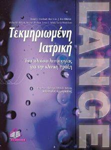 ΤΕΚΜΗΡΙΩΜΕΝΗ ΙΑΤΡΙΚΗ ΤΕΚΜΗΡΙΩΜΕΝΗ ΙΑΤΡΙΚΗ
