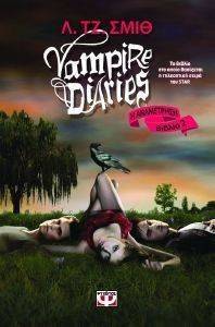 VAMPIRE DIARIES 2 Η ΑΝΑΜΕΤΡΗΣΗ VAMPIRE DIARIES 2 Η ΑΝΑΜΕΤΡΗΣΗ