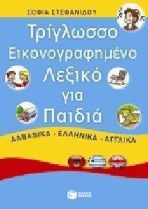 ΤΡΙΓΛΩΣΣΟ ΕΙΚΟΝΟΓΡΑΦΗΜΕΝΟ ΛΕΞΙΚΟ ΓΙΑ ΠΑΙΔΙΑ ΤΡΙΓΛΩΣΣΟ ΕΙΚΟΝΟΓΡΑΦΗΜΕΝΟ ΛΕΞΙΚΟ ΓΙΑ ΠΑΙΔΙΑ