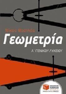 ΓΕΩΜΕΤΡΙΑ Α ΛΥΚΕΙΟΥ ΓΕΩΜΕΤΡΙΑ Α ΛΥΚΕΙΟΥ