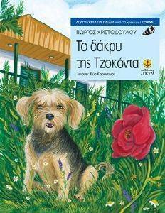 ΤΟ ΔΑΚΡΥ ΤΗΣ ΤΖΟΚΟΝΤΑ ΤΟ ΔΑΚΡΥ ΤΗΣ ΤΖΟΚΟΝΤΑ