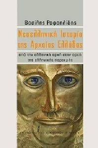 ΝΕΟΕΛΛΗΝΙΚΗ ΙΣΤΟΡΙΑ ΤΗΣ ΑΡΧΑΙΑΣ ΕΛΛΑΔΑΣ ΝΕΟΕΛΛΗΝΙΚΗ ΙΣΤΟΡΙΑ ΤΗΣ ΑΡΧΑΙΑΣ ΕΛΛΑΔΑΣ
