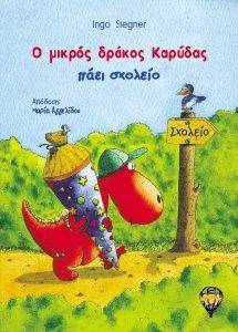 Ο ΜΙΚΡΟΣ ΔΡΑΚΟΣ ΚΑΡΥΔΑΣ ΠΑΕΙ ΣΧΟΛΕΙΟ Ο ΜΙΚΡΟΣ ΔΡΑΚΟΣ ΚΑΡΥΔΑΣ ΠΑΕΙ ΣΧΟΛΕΙΟ