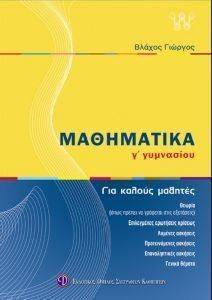 ΜΑΘΗΜΑΤΙΚΑ Γ ΓΥΜΝΑΣΙΟΥ ΜΑΘΗΜΑΤΙΚΑ Γ ΓΥΜΝΑΣΙΟΥ