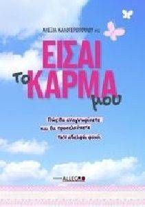 ΕΙΣΑΙ ΤΟ ΚΑΡΜΑ ΜΟΥ ΕΙΣΑΙ ΤΟ ΚΑΡΜΑ ΜΟΥ