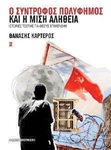 Ο ΣΥΝΤΡΟΦΟΣ ΠΟΛΥΦΗΜΟΣ ΚΑΙ Η ΜΙΣΗ ΑΛΗΘΕΙΑ Ο ΣΥΝΤΡΟΦΟΣ ΠΟΛΥΦΗΜΟΣ ΚΑΙ Η ΜΙΣΗ ΑΛΗΘΕΙΑ
