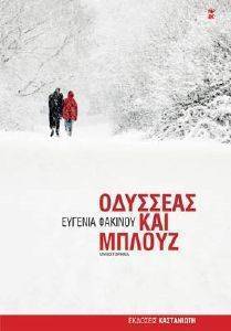 ΟΔΥΣΣΕΑΣ ΚΑΙ ΜΠΛΟΥΖ ΟΔΥΣΣΕΑΣ ΚΑΙ ΜΠΛΟΥΖ