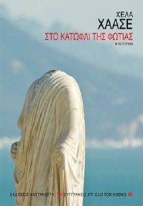 ΣΤΟ ΚΑΤΩΦΛΙ ΤΗΣ ΦΩΤΙΑΣ ΣΤΟ ΚΑΤΩΦΛΙ ΤΗΣ ΦΩΤΙΑΣ