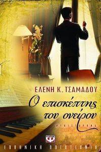 Ο ΕΠΙΣΚΕΠΤΗΣ ΤΟΥ ΟΝΕΙΡΟΥ Ο ΕΠΙΣΚΕΠΤΗΣ ΤΟΥ ΟΝΕΙΡΟΥ