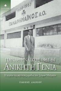 ΑΝΔΡΕΟΥ ΓΙΑΝΝΗΣ ΠΑΝΑΘΗΝΑΙΚΟΣ 1963-64 ΑΝΙΚΗΤΗ ΓΕΝΙΑ