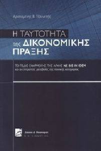 Η ΤΑΥΤΟΤΗΤΑ ΤΗΣ ΔΙΚΟΝΟΜΙΚΗΣ ΠΡΑΞΗΣ Η ΤΑΥΤΟΤΗΤΑ ΤΗΣ ΔΙΚΟΝΟΜΙΚΗΣ ΠΡΑΞΗΣ
