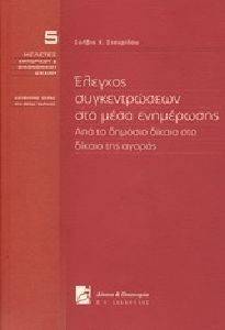 ΕΛΕΓΧΟΣ ΣΥΓΚΕΝΤΡΩΣΕΩΝ ΣΤΑ ΜΕΣΑ ΕΝΗΜΕΡΩΣΗΣ ΕΛΕΓΧΟΣ ΣΥΓΚΕΝΤΡΩΣΕΩΝ ΣΤΑ ΜΕΣΑ ΕΝΗΜΕΡΩΣΗΣ