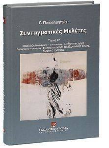 ΣΥΝΤΑΓΜΑΤΙΚΕΣ ΜΕΛΕΤΕΣ IV ΣΥΝΤΑΓΜΑΤΙΚΕΣ ΜΕΛΕΤΕΣ IV