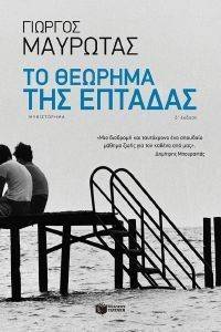 ΤΟ ΘΕΩΡΗΜΑ ΤΗΣ ΕΠΤΑΔΑΣ ΤΟ ΘΕΩΡΗΜΑ ΤΗΣ ΕΠΤΑΔΑΣ
