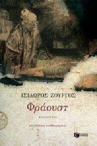ΦΡΑΟΥΣΤ ΦΡΑΟΥΣΤ