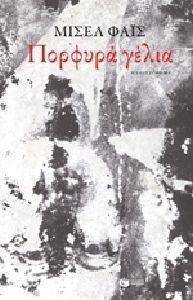 ΠΟΡΦΥΡΑ ΓΕΛΙΑ ΠΟΡΦΥΡΑ ΓΕΛΙΑ