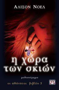 Η ΧΩΡΑ ΤΩΝ ΣΚΙΩΝ Η ΧΩΡΑ ΤΩΝ ΣΚΙΩΝ