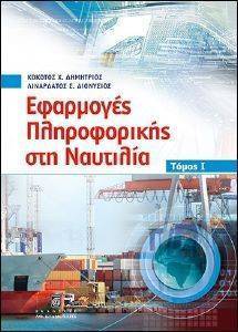 ΕΦΑΡΜΟΓΕΣ ΠΛΗΡΟΦΟΡΙΚΗΣ ΣΤΗ ΝΑΥΤΙΛΙΑ ΤΟΜΟΣ Ι ΕΦΑΡΜΟΓΕΣ ΠΛΗΡΟΦΟΡΙΚΗΣ ΣΤΗ ΝΑΥΤΙΛΙΑ ΤΟΜΟΣ Ι