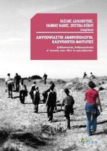 ΑΝΥΠΟΨΙΑΣΤΟΙ ΑΝΘΡΩΠΟΛΟΓΟΙ ΚΑΧΥΠΟΠΤΟΙ ΦΟΙΤΗΤΕΣ-ΔΙΔΑΣΚΟΝΤΑΣ ΑΝΘΡΩΠΟΛΟΓΙΑ Σ ΑΥΤΟΥΣ ΠΟΥ ΔΕΝ ΤΗ ΧΡΕΙΑΖΟΝΤΑΙ ΑΝΥΠΟΨΙΑΣΤΟΙ ΑΝΘΡΩΠΟΛΟΓΟΙ ΚΑΧΥΠΟΠΤΟΙ ΦΟΙΤΗΤΕΣ-ΔΙΔΑΣΚΟΝΤΑΣ ΑΝΘΡΩΠΟΛΟΓΙΑ Σ ΑΥΤΟΥΣ ΠΟΥ ΔΕΝ ΤΗ ΧΡΕΙΑΖΟΝΤΑΙ