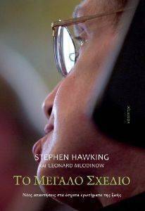 HAWKING STEPHEN ΤΟ ΜΕΓΑΛΟ ΣΧΕΔΙΟ